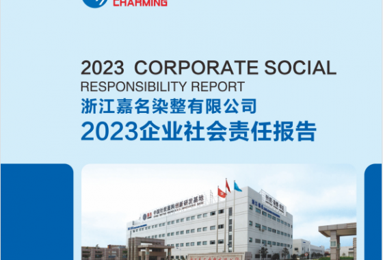 浙江嘉名染整有限公司2023年度社會(huì)責(zé)任報(bào)告
